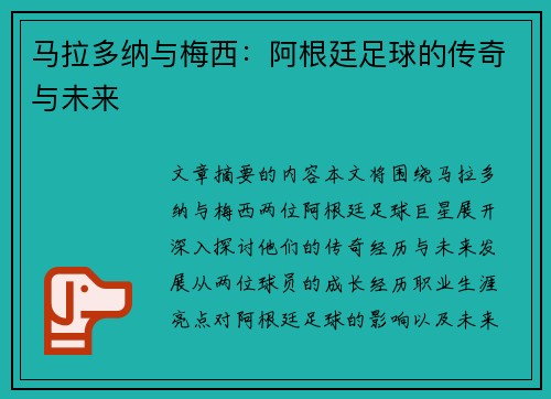马拉多纳与梅西:阿根廷足球的传奇与未来 马拉多纳与梅西:阿根廷足球的传奇与未来