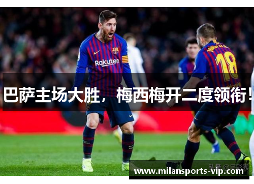 巴萨主场大胜，梅西梅开二度领衔！