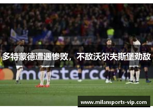 多特蒙德遭遇惨败，不敌沃尔夫斯堡劲敌