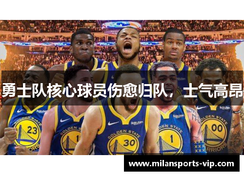 勇士队核心球员伤愈归队，士气高昂