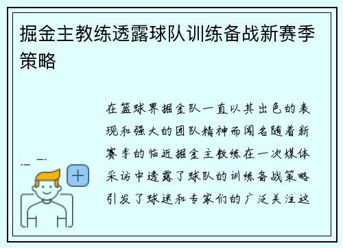 掘金主教练透露球队训练备战新赛季策略