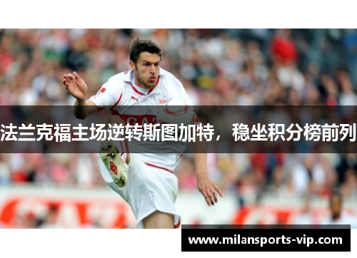 法兰克福主场逆转斯图加特，稳坐积分榜前列
