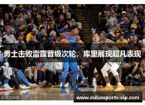 勇士击败雷霆晋级次轮，库里展现超凡表现