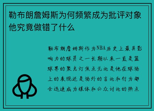 勒布朗詹姆斯为何频繁成为批评对象他究竟做错了什么