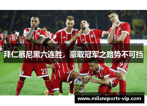 拜仁慕尼黑六连胜，豪取冠军之路势不可挡