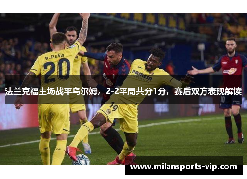 法兰克福主场战平乌尔姆，2-2平局共分1分，赛后双方表现解读