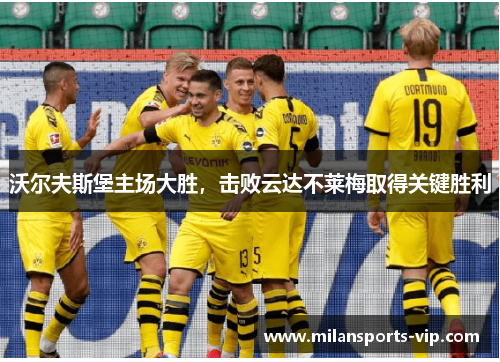 沃尔夫斯堡主场大胜，击败云达不莱梅取得关键胜利