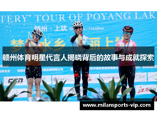 赣州体育明星代言人揭晓背后的故事与成就探索 赣州体育明星代言人揭晓背后的故事与成就探索