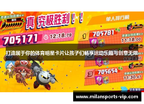 打造属于你的体育明星卡片让孩子们畅享运动乐趣与创意无限 打造属于你的体育明星卡片让孩子们畅享运动乐趣与创意无限