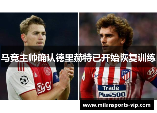 马竞主帅确认德里赫特已开始恢复训练