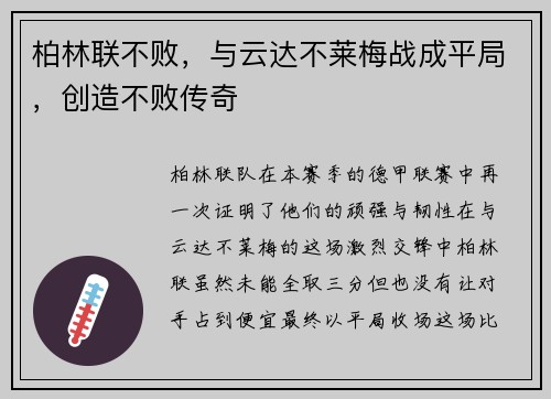 柏林联不败，与云达不莱梅战成平局，创造不败传奇
