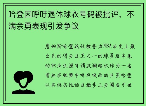 哈登因呼吁退休球衣号码被批评，不满余勇表现引发争议