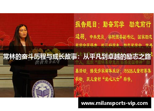 常林的奋斗历程与成长故事：从平凡到卓越的励志之路