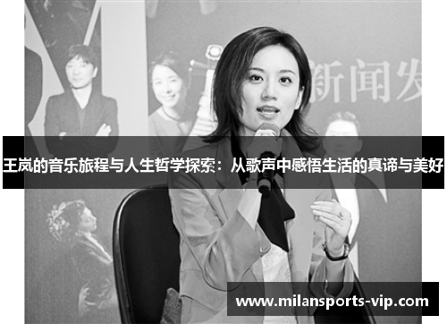 王岚的音乐旅程与人生哲学探索：从歌声中感悟生活的真谛与美好