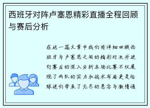 西班牙对阵卢塞恩精彩直播全程回顾与赛后分析