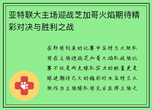 亚特联大主场迎战芝加哥火焰期待精彩对决与胜利之战