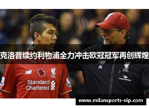 克洛普续约利物浦全力冲击欧冠冠军再创辉煌