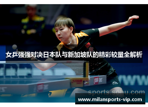 女乒强强对决日本队与新加坡队的精彩较量全解析