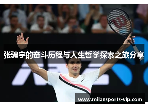 张骋宇的奋斗历程与人生哲学探索之旅分享