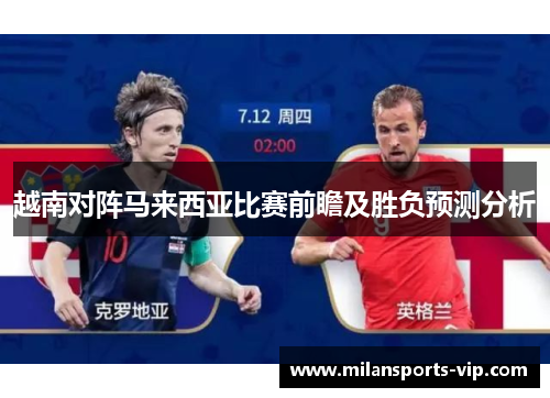 越南对阵马来西亚比赛前瞻及胜负预测分析