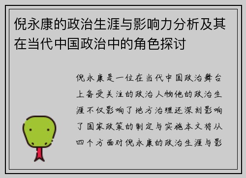 倪永康的政治生涯与影响力分析及其在当代中国政治中的角色探讨