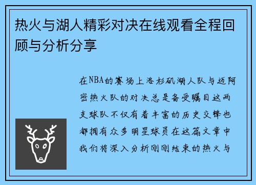 热火与湖人精彩对决在线观看全程回顾与分析分享