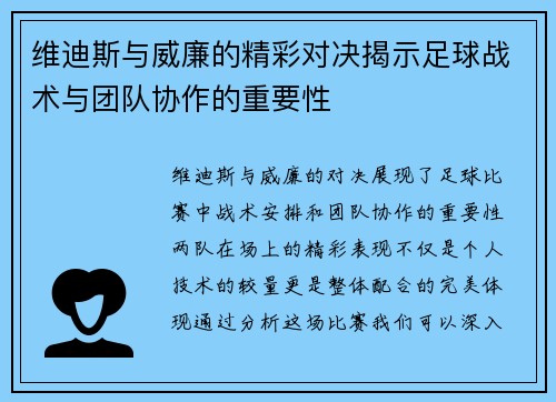 维迪斯与威廉的精彩对决揭示足球战术与团队协作的重要性