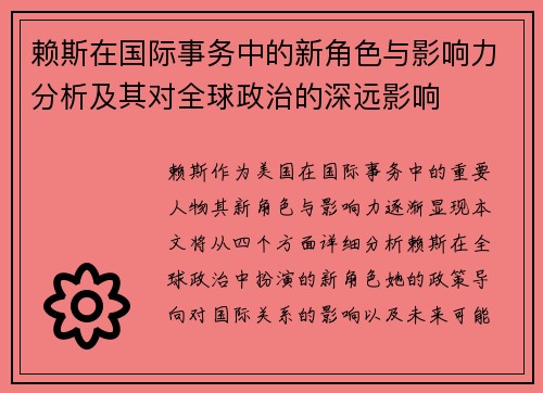 赖斯在国际事务中的新角色与影响力分析及其对全球政治的深远影响